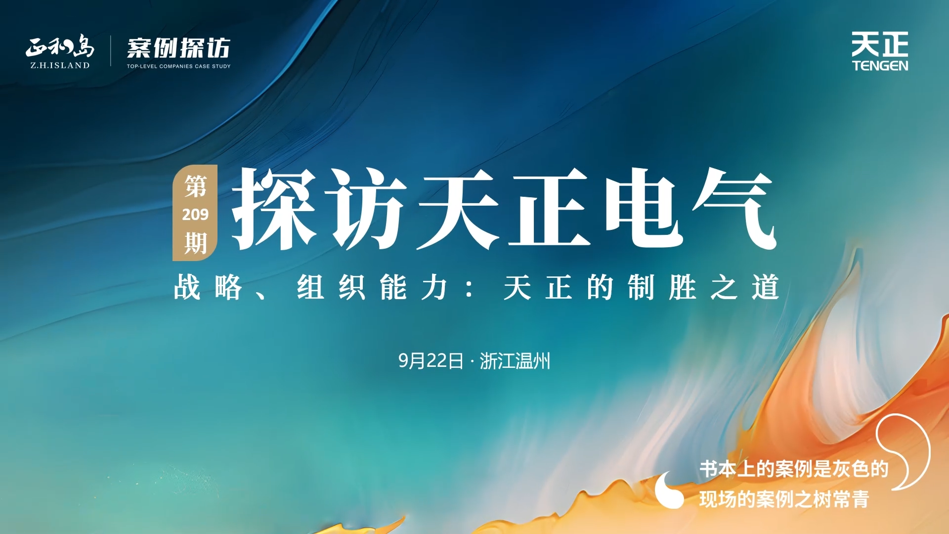 企业做久，人生做赢，不忘初心赢未来！正和岛 走进朋友换娶4完整版中文翻译，探访制胜之道